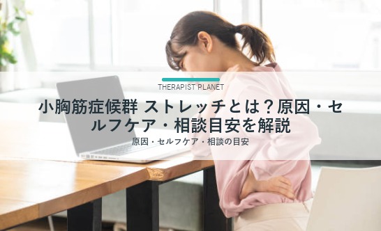 小胸筋症候群 ストレッチとは？原因・セルフケア・相談目安を解説