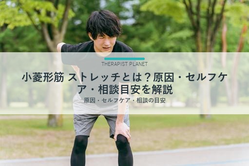 小菱形筋 ストレッチとは？原因・セルフケア・相談目安を解説