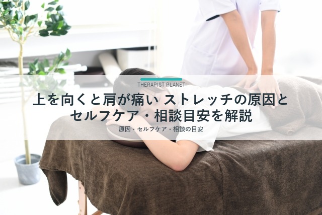 上を向くと肩が痛い ストレッチの原因とセルフケア・相談目安を解説