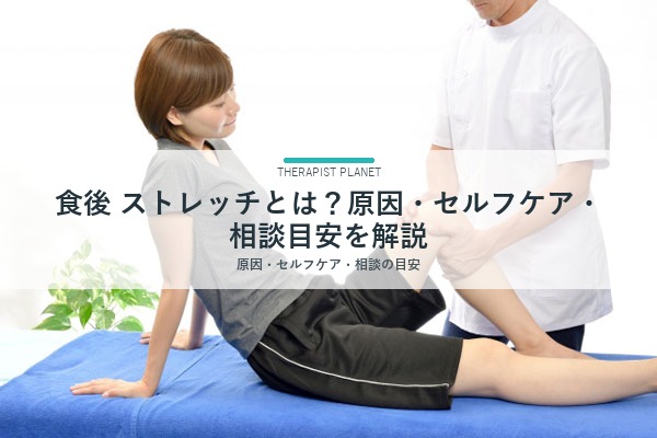 食後 ストレッチとは？原因・セルフケア・相談目安を解説