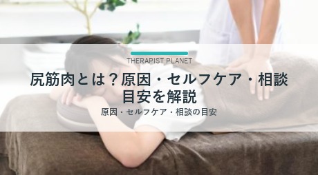 尻筋肉とは？原因・セルフケア・相談目安を解説