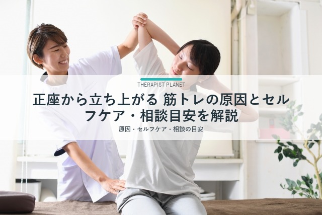 正座から立ち上がる 筋トレの原因とセルフケア・相談目安を解説
