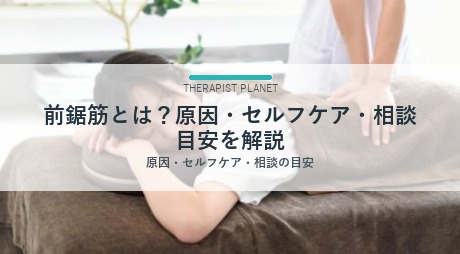 前鋸筋とは？原因・セルフケア・相談目安を解説