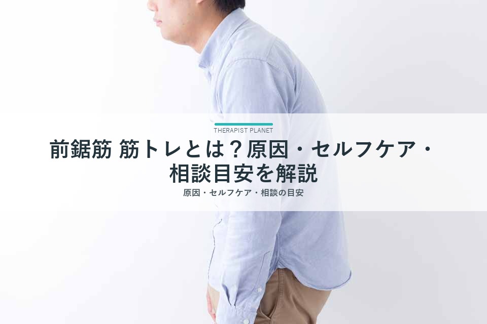 前鋸筋 筋トレとは？原因・セルフケア・相談目安を解説