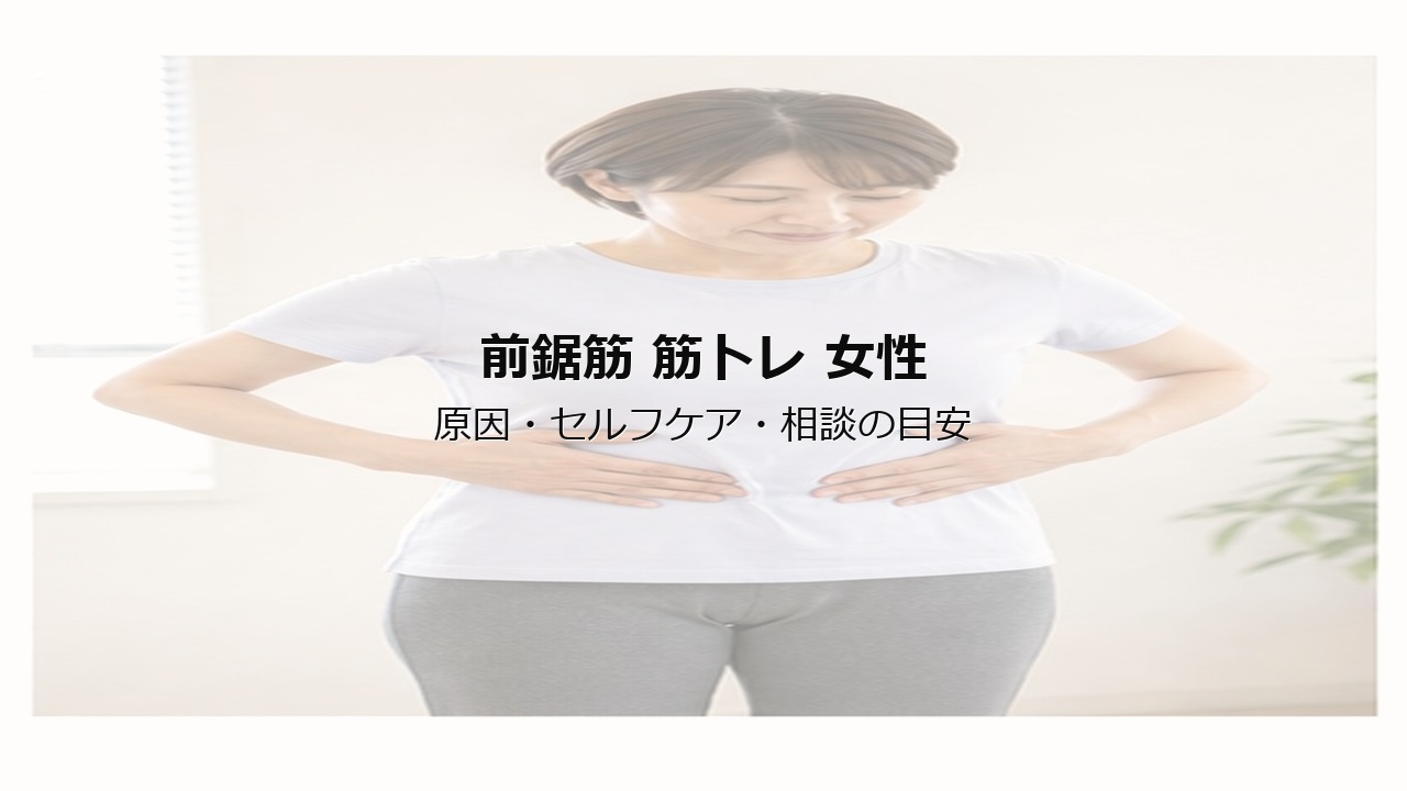 前鋸筋 筋トレ 女性のアイキャッチ画像