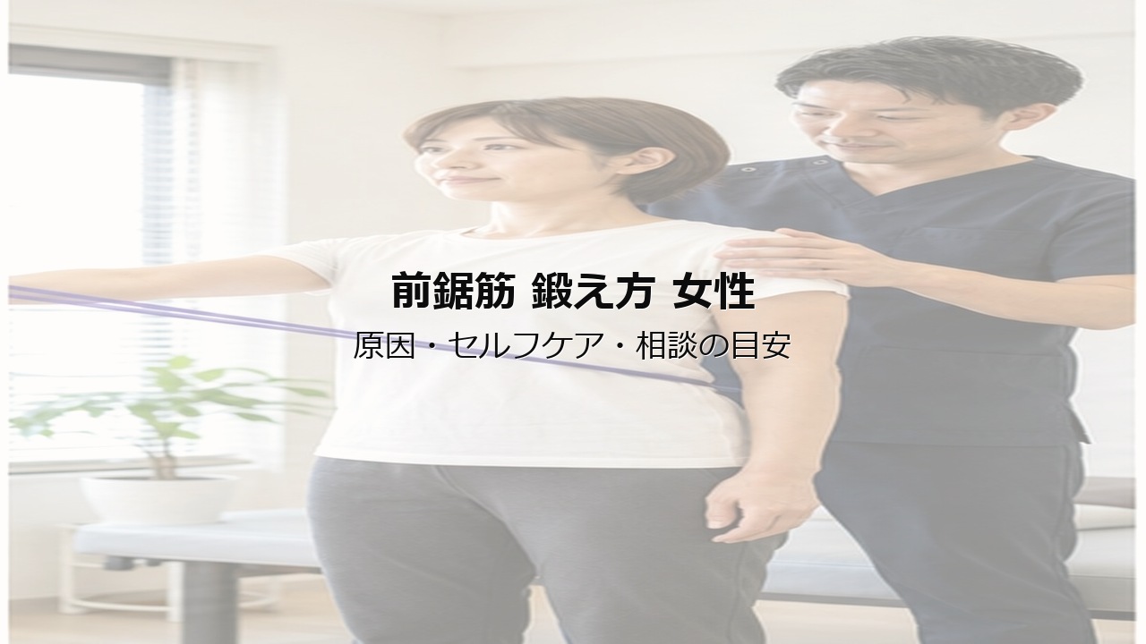 前鋸筋 鍛え方 女性のアイキャッチ画像