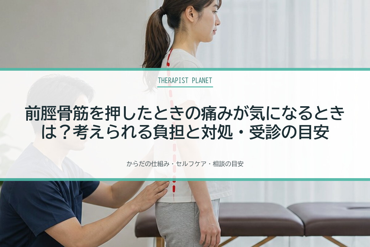 前脛骨筋を押したときの痛みが気になるときは？考えられる負担と対処・受診の目安