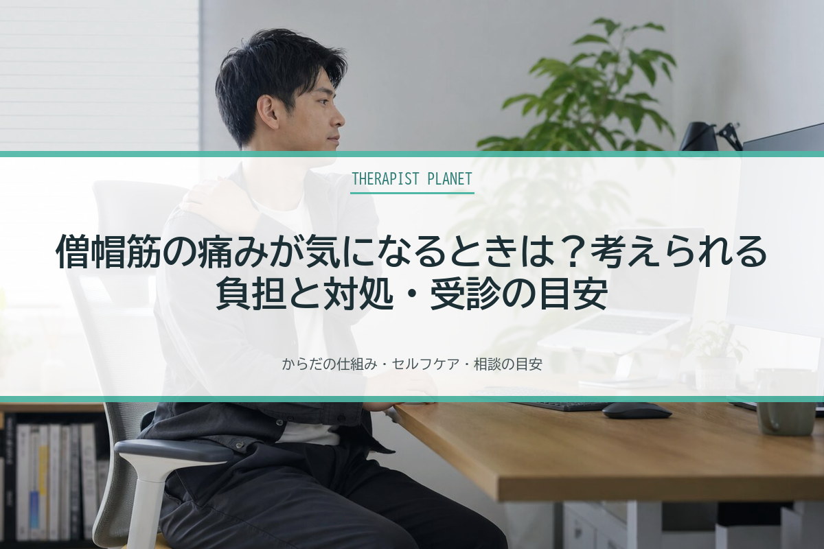 僧帽筋の痛みが気になるときは？考えられる負担と対処・受診の目安