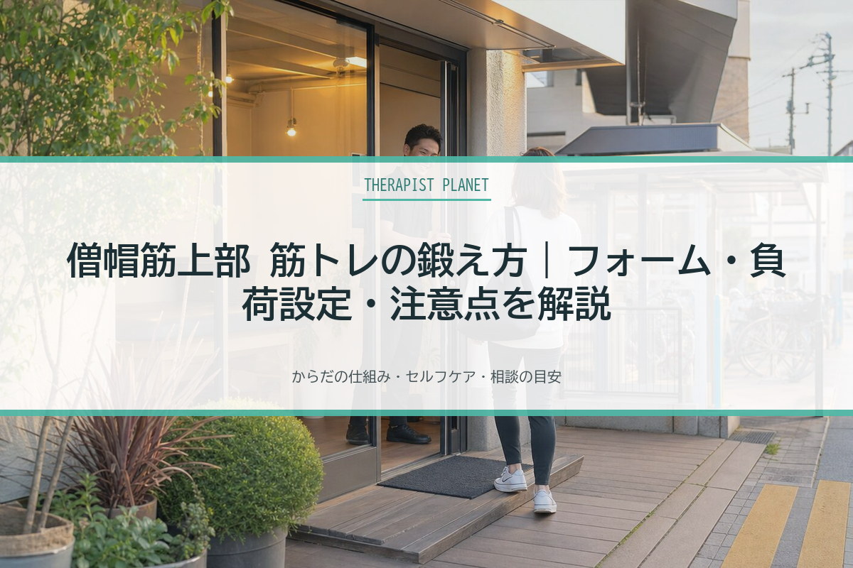 僧帽筋上部 筋トレの鍛え方｜フォーム・負荷設定・注意点を解説