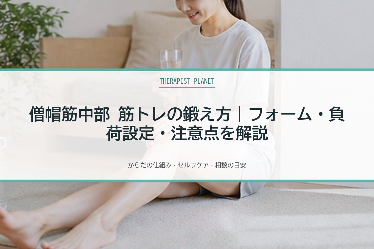 僧帽筋中部 筋トレの鍛え方｜フォーム・負荷設定・注意点を解説