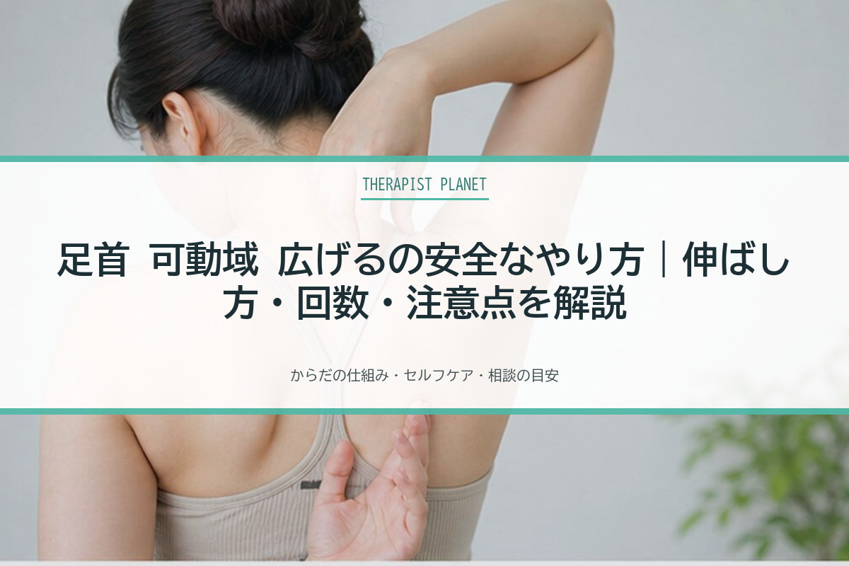 足首 可動域 広げるの安全なやり方｜伸ばし方・回数・注意点を解説