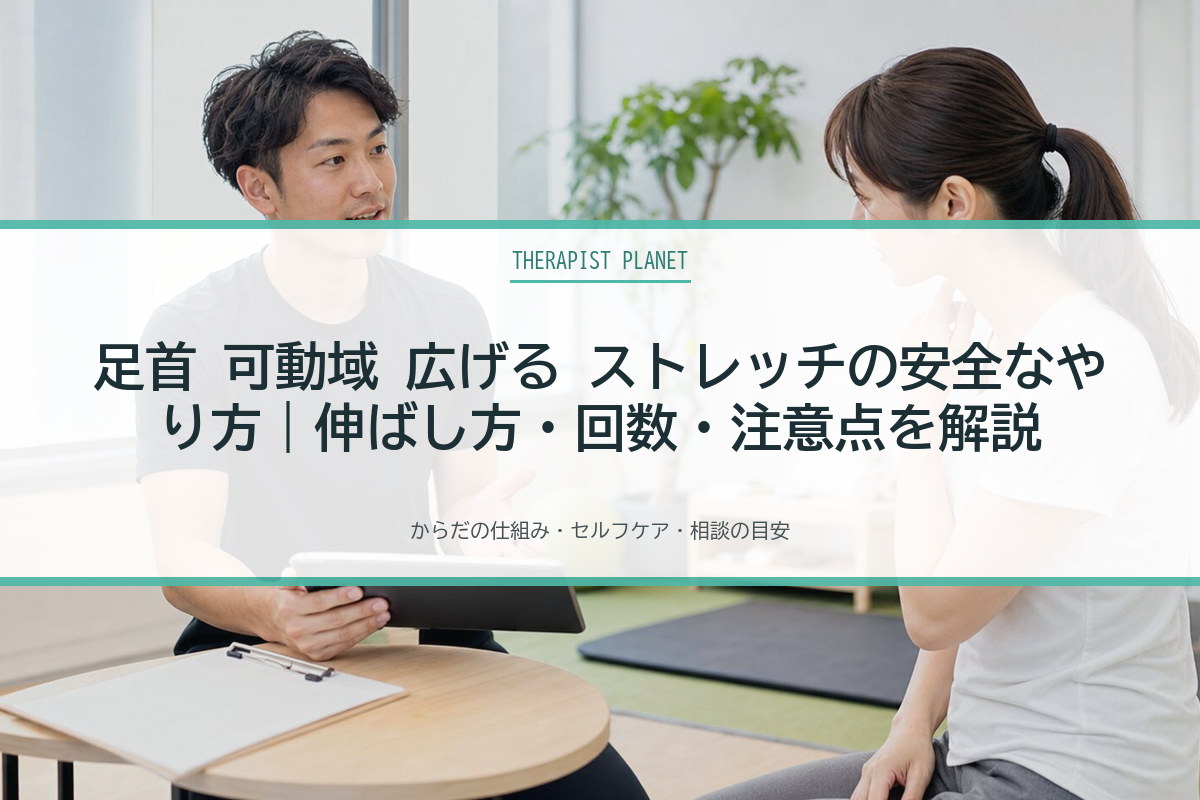 足首 可動域 広げる ストレッチの安全なやり方｜伸ばし方・回数・注意点を解説