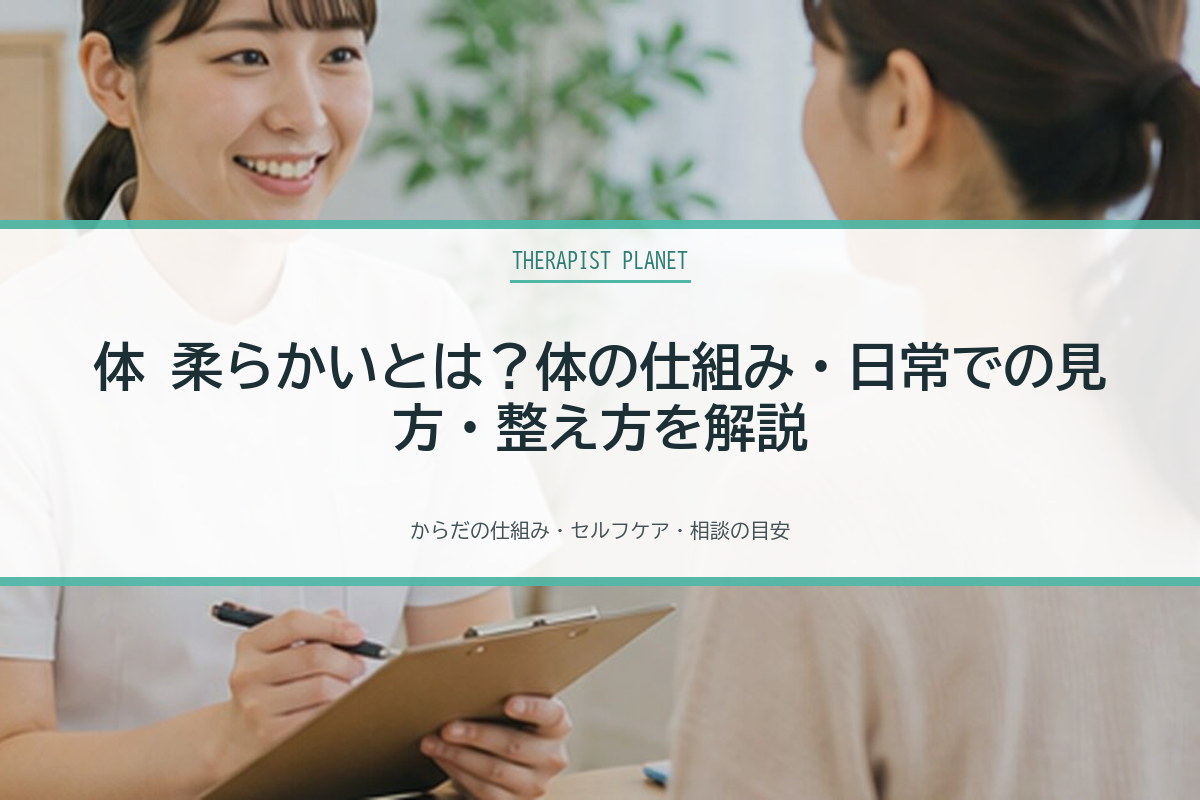 体 柔らかいとは？体の仕組み・日常での見方・整え方を解説