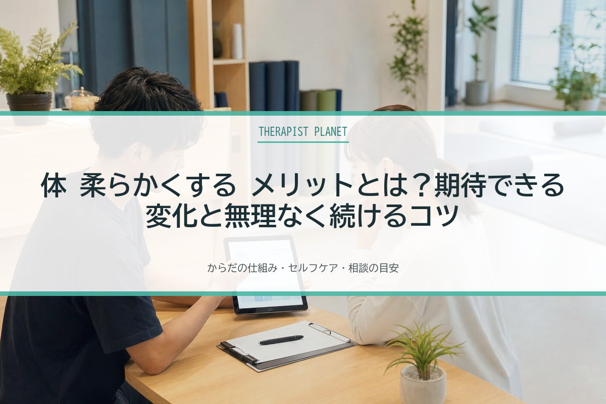 体 柔らかくする メリットとは？期待できる変化と無理なく続けるコツ
