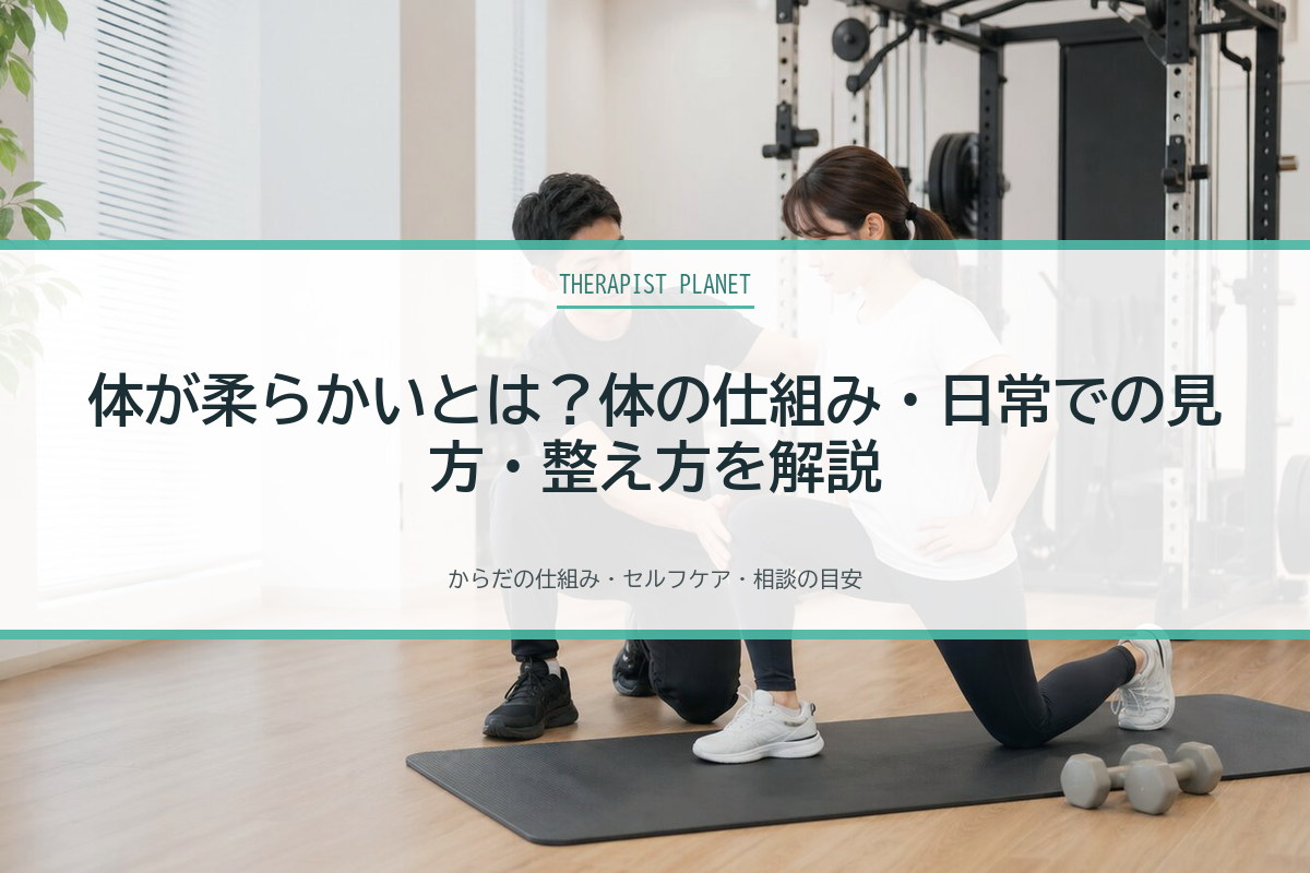 体が柔らかいとは？体の仕組み・日常での見方・整え方を解説