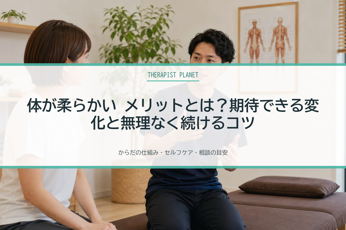 体が柔らかい メリットとは？期待できる変化と無理なく続けるコツ