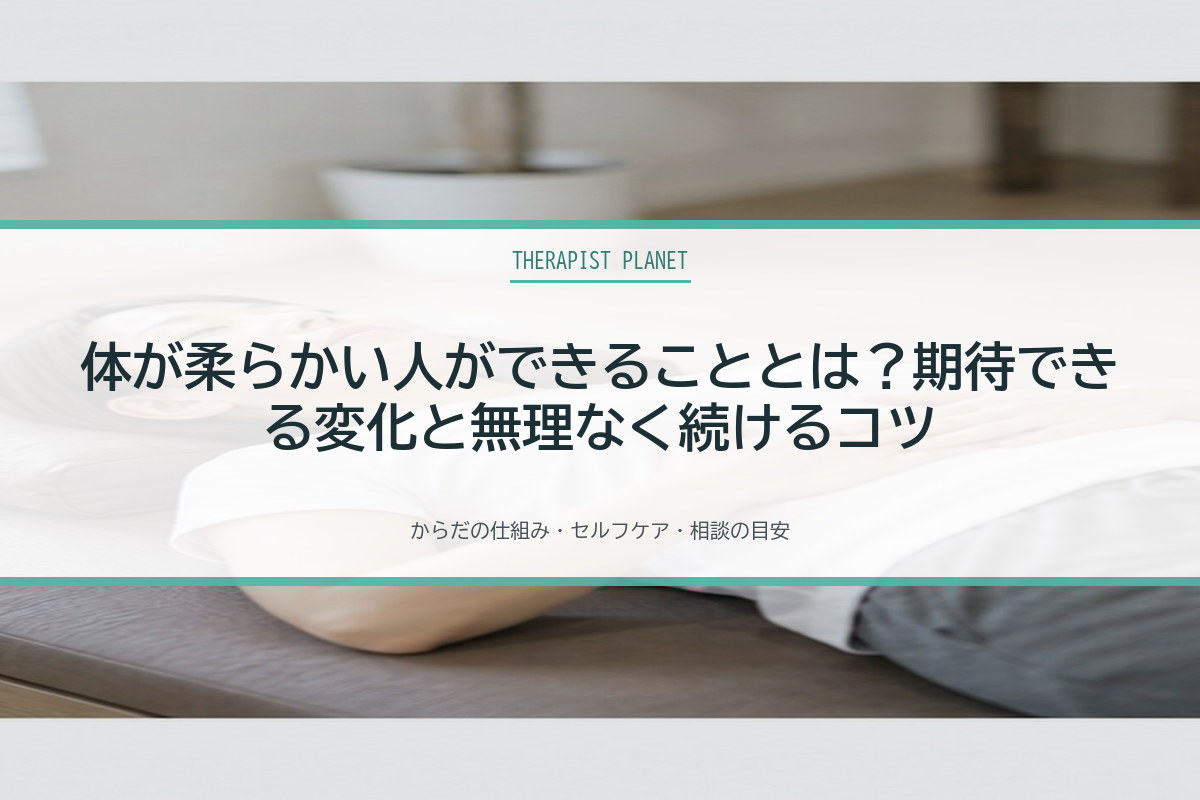 体が柔らかい人ができることとは？期待できる変化と無理なく続けるコツ