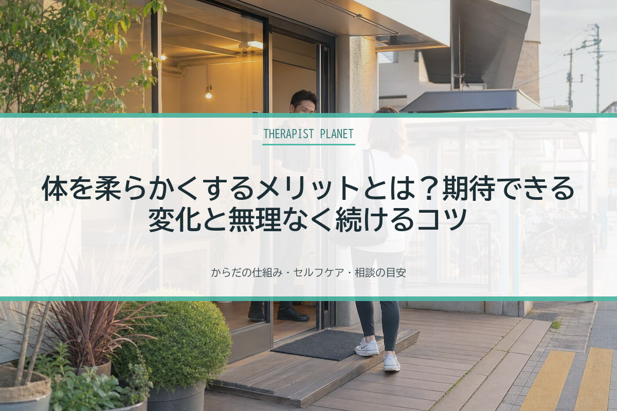 体を柔らかくするメリットとは？期待できる変化と無理なく続けるコツ