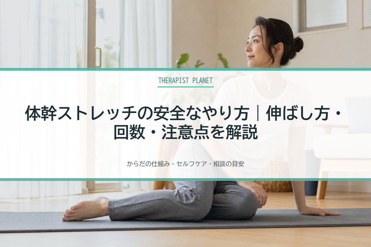 体幹ストレッチの安全なやり方｜伸ばし方・回数・注意点を解説