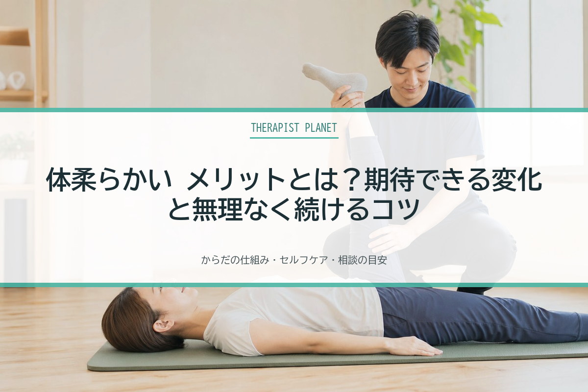 体柔らかい メリットとは？期待できる変化と無理なく続けるコツ