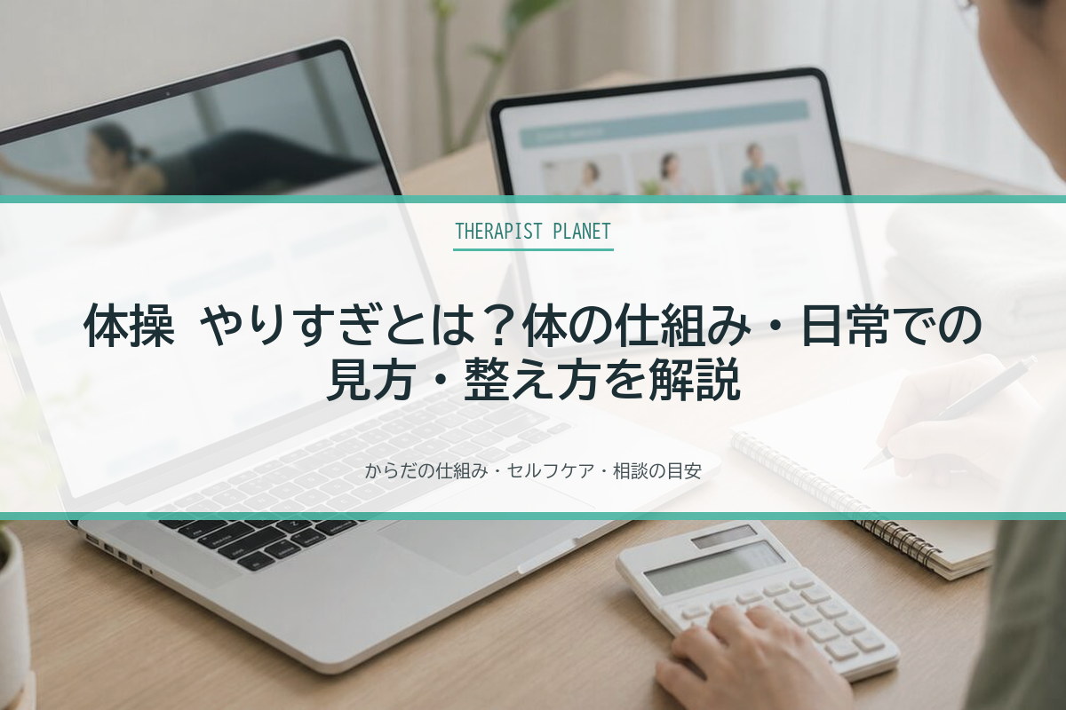 体操 やりすぎとは？体の仕組み・日常での見方・整え方を解説