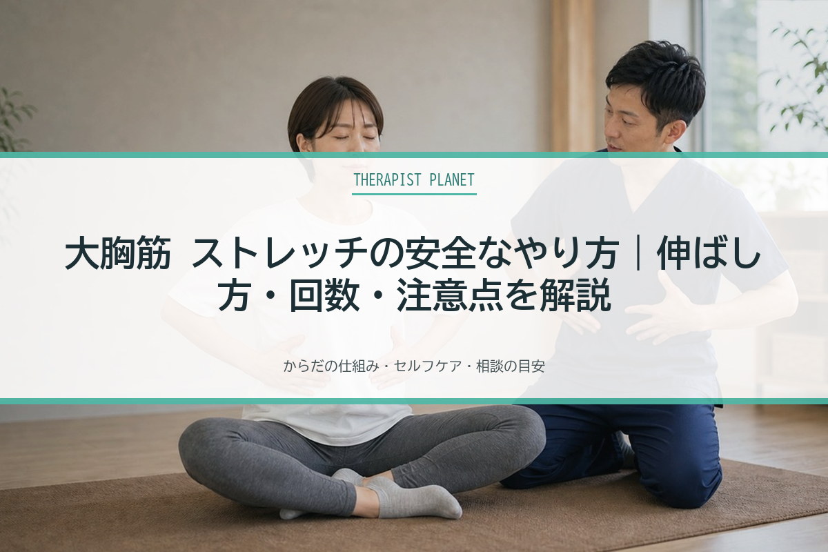 大胸筋 ストレッチの安全なやり方｜伸ばし方・回数・注意点を解説