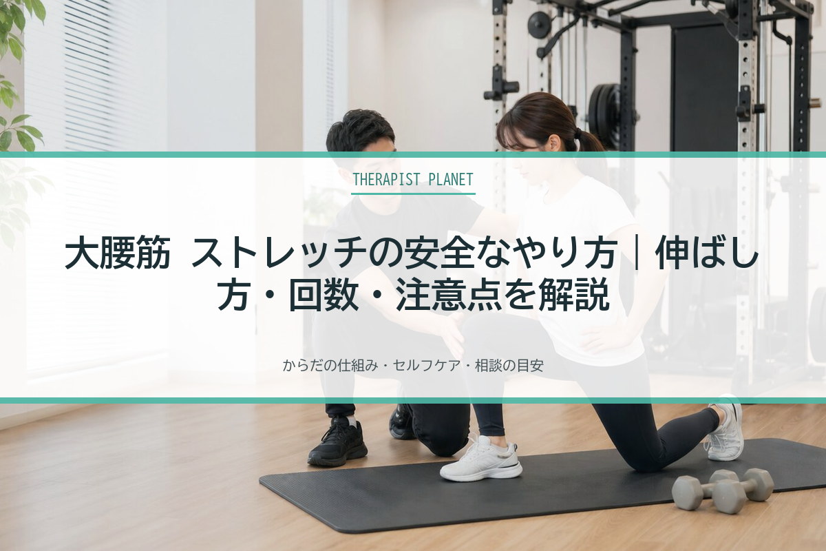 大腰筋 ストレッチの安全なやり方｜伸ばし方・回数・注意点を解説