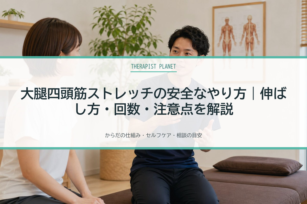 大腿四頭筋ストレッチの安全なやり方｜伸ばし方・回数・注意点を解説