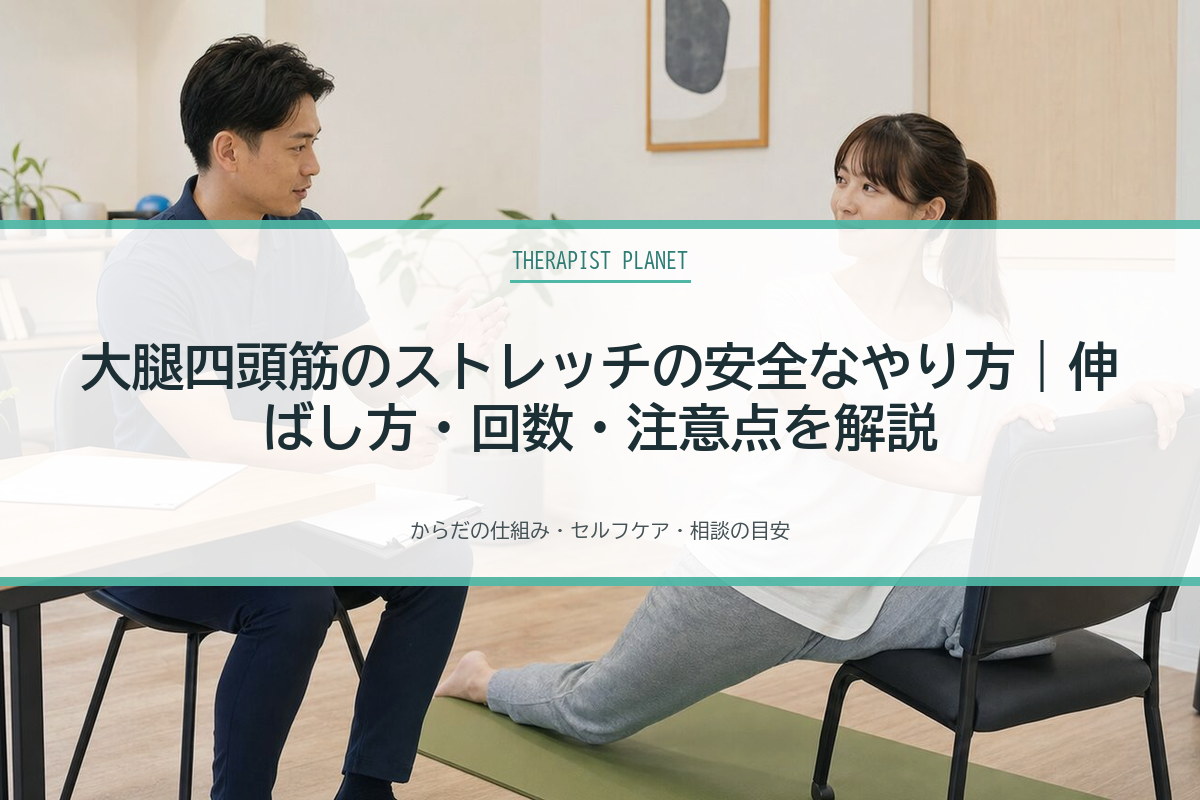 大腿四頭筋のストレッチの安全なやり方｜伸ばし方・回数・注意点を解説