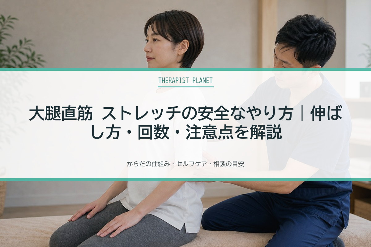 大腿直筋 ストレッチの安全なやり方｜伸ばし方・回数・注意点を解説