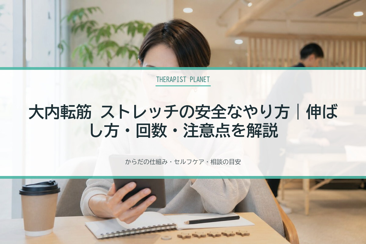 大内転筋 ストレッチの安全なやり方｜伸ばし方・回数・注意点を解説