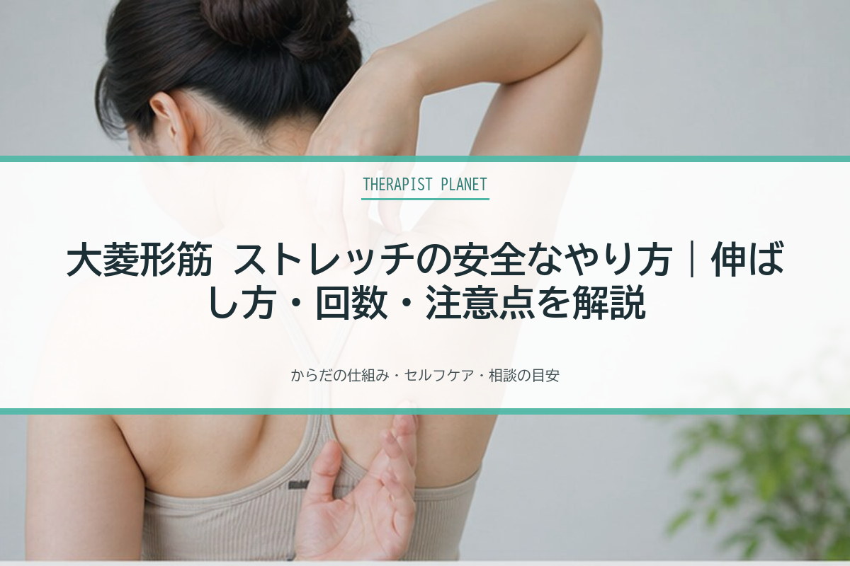 大菱形筋 ストレッチの安全なやり方｜伸ばし方・回数・注意点を解説
