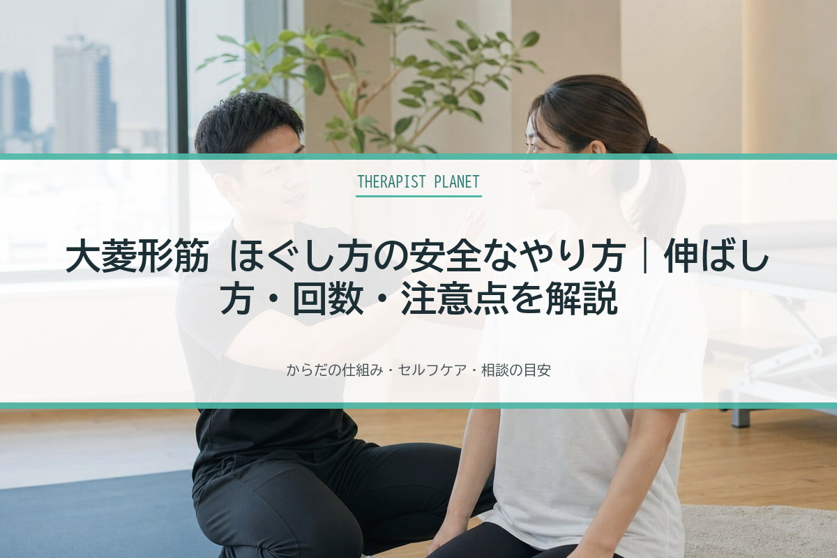 大菱形筋 ほぐし方の安全なやり方｜伸ばし方・回数・注意点を解説