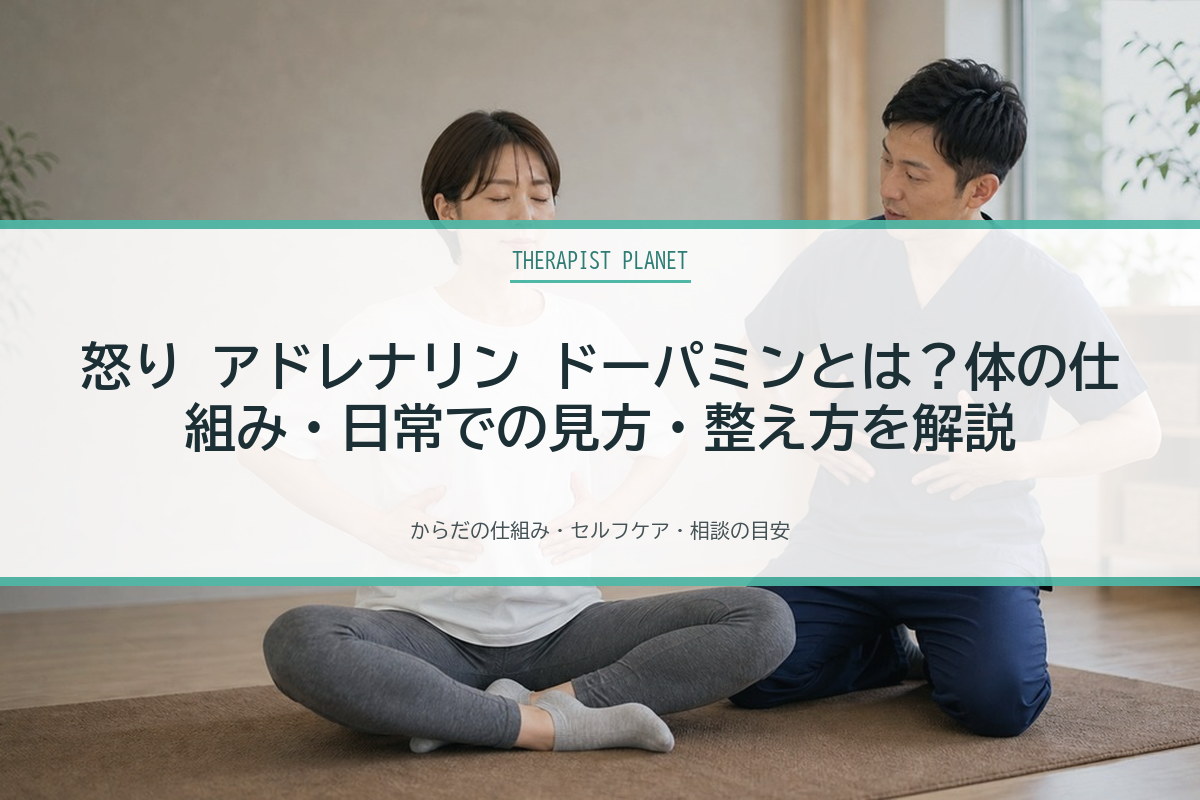 怒り アドレナリン ドーパミンとは？体の仕組み・日常での見方・整え方を解説