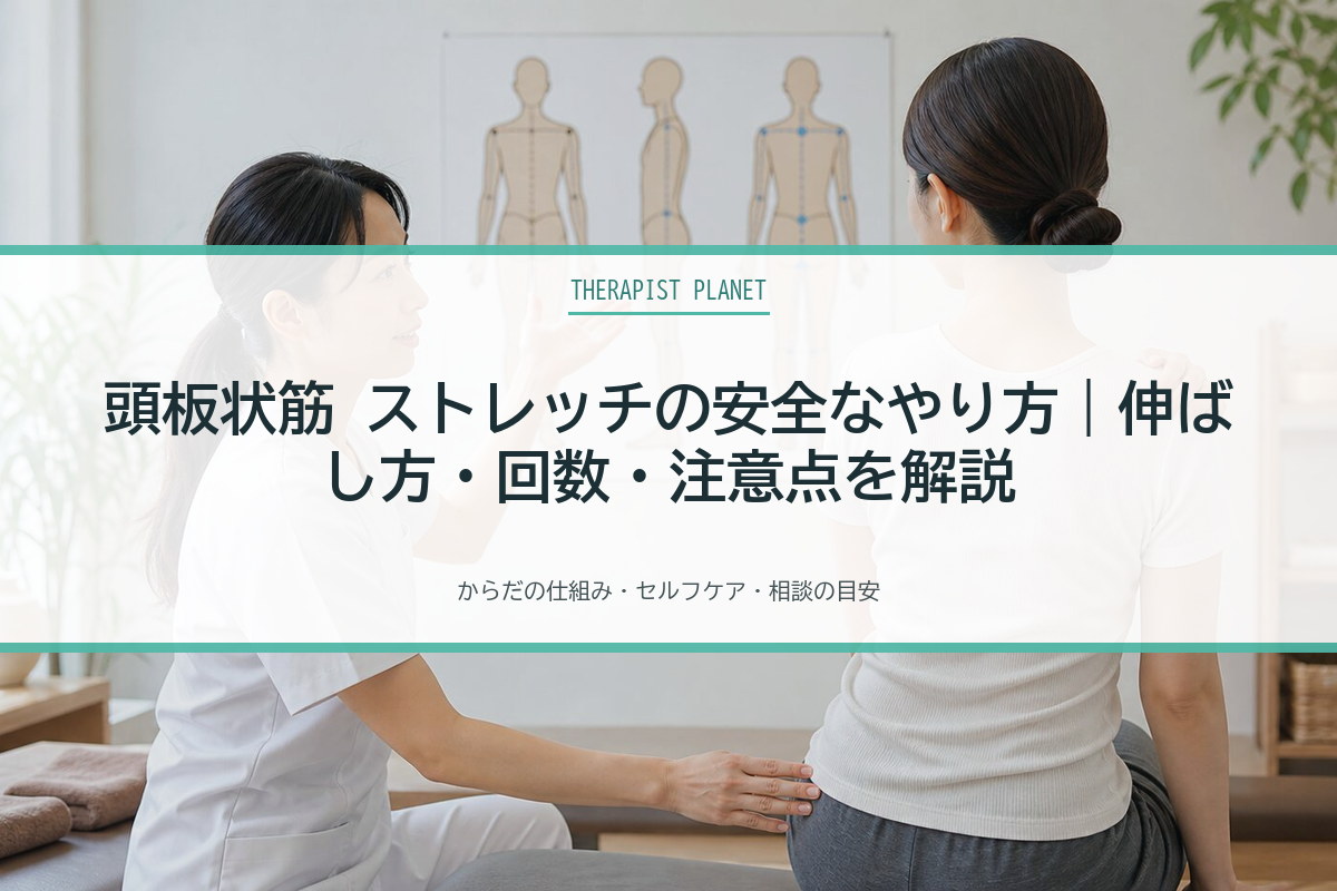 頭板状筋 ストレッチの安全なやり方｜伸ばし方・回数・注意点を解説