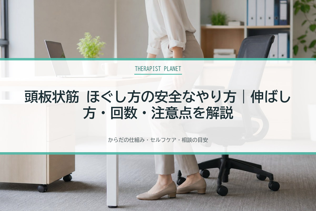 頭板状筋 ほぐし方の安全なやり方｜伸ばし方・回数・注意点を解説
