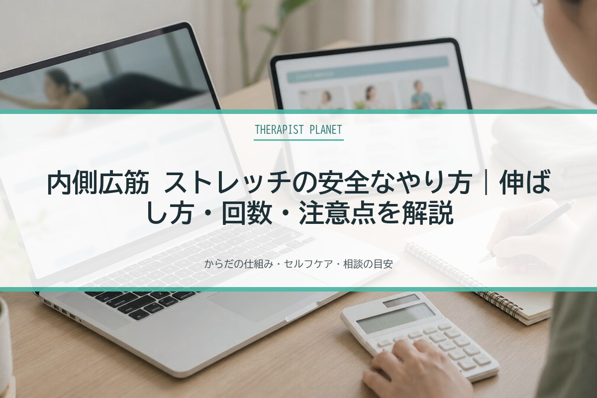 内側広筋 ストレッチの安全なやり方｜伸ばし方・回数・注意点を解説