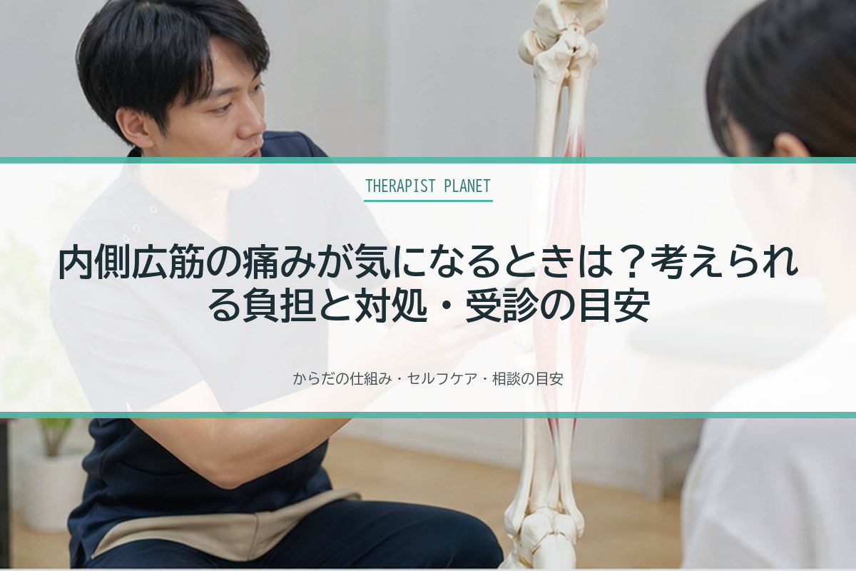 内側広筋の痛みが気になるときは？考えられる負担と対処・受診の目安