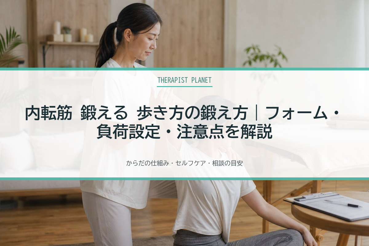 内転筋 鍛える 歩き方の鍛え方｜フォーム・負荷設定・注意点を解説