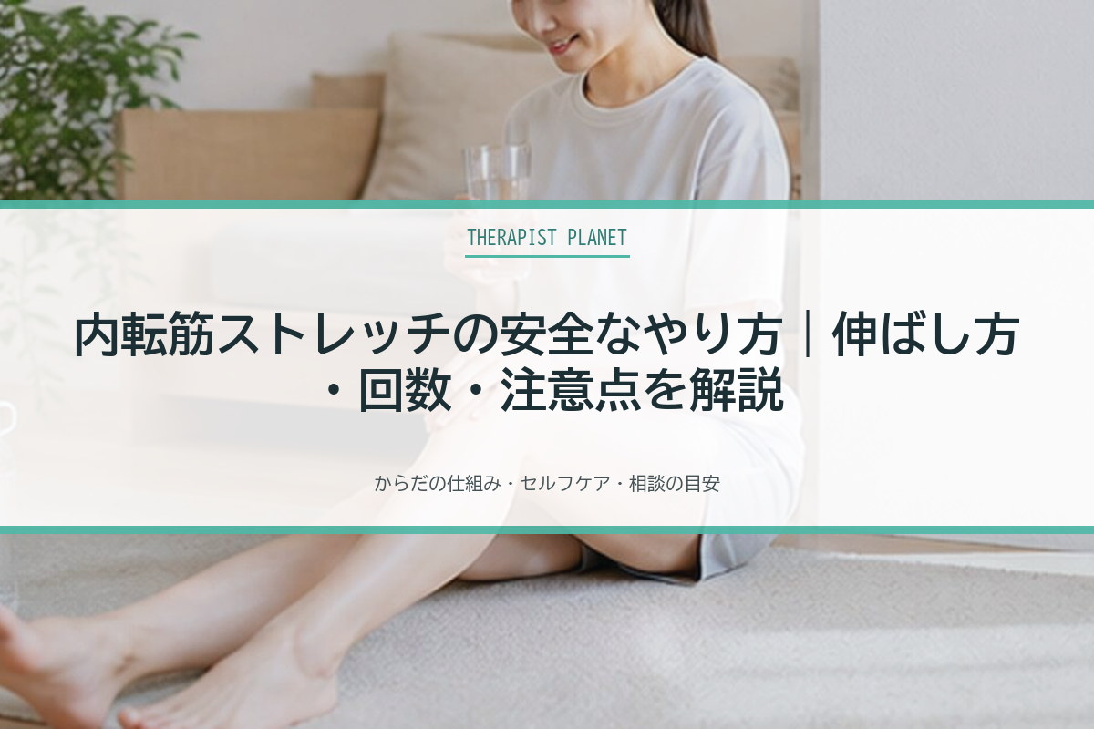 内転筋ストレッチの安全なやり方｜伸ばし方・回数・注意点を解説
