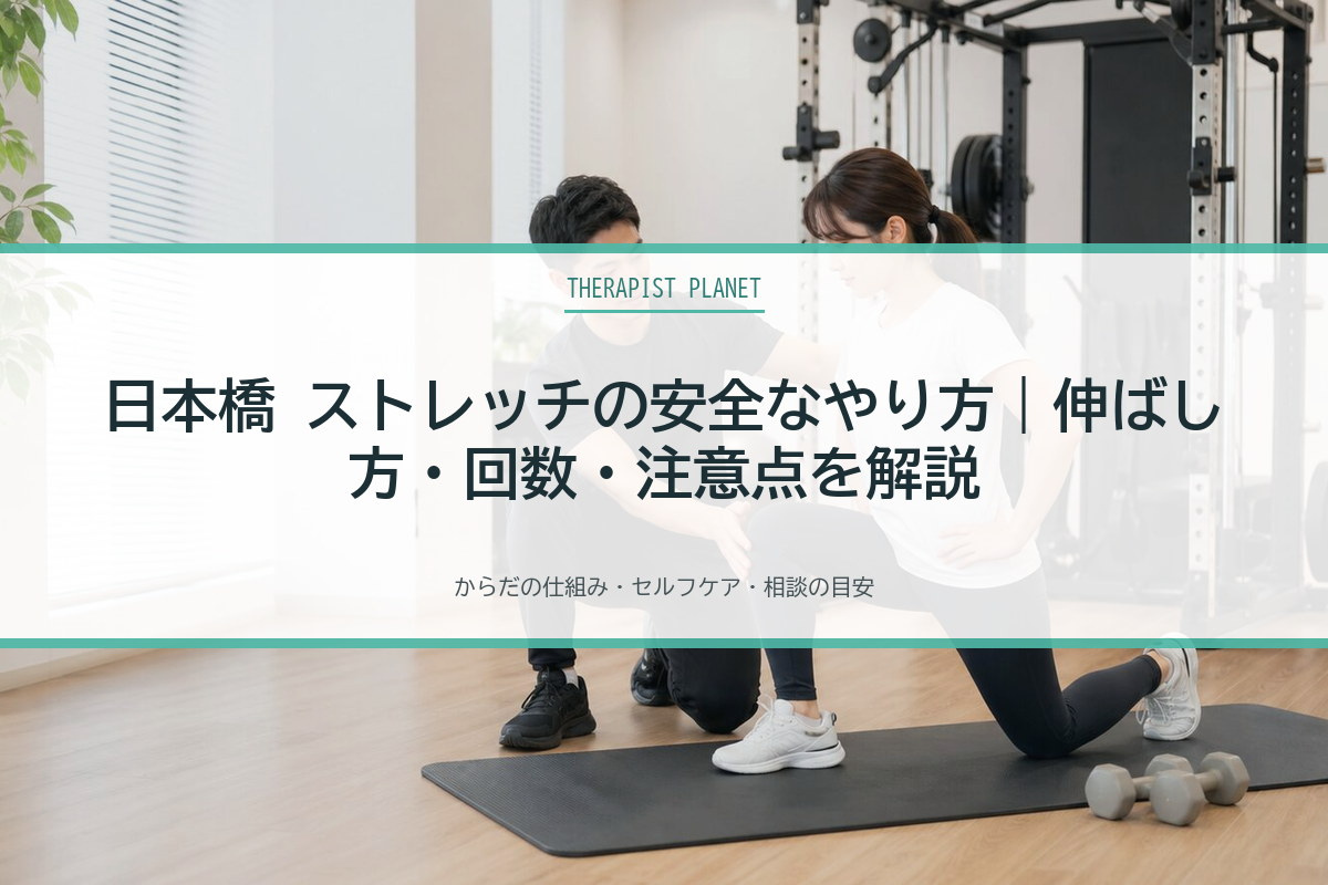 日本橋 ストレッチの安全なやり方｜伸ばし方・回数・注意点を解説