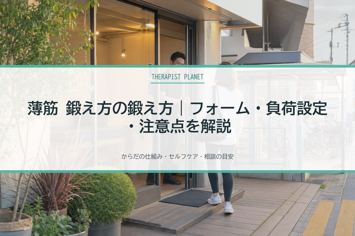 薄筋 鍛え方の鍛え方｜フォーム・負荷設定・注意点を解説