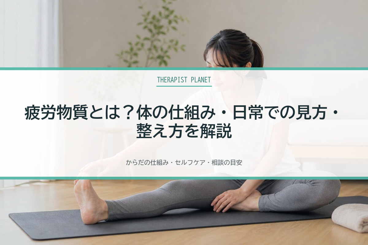 疲労物質とは？体の仕組み・日常での見方・整え方を解説