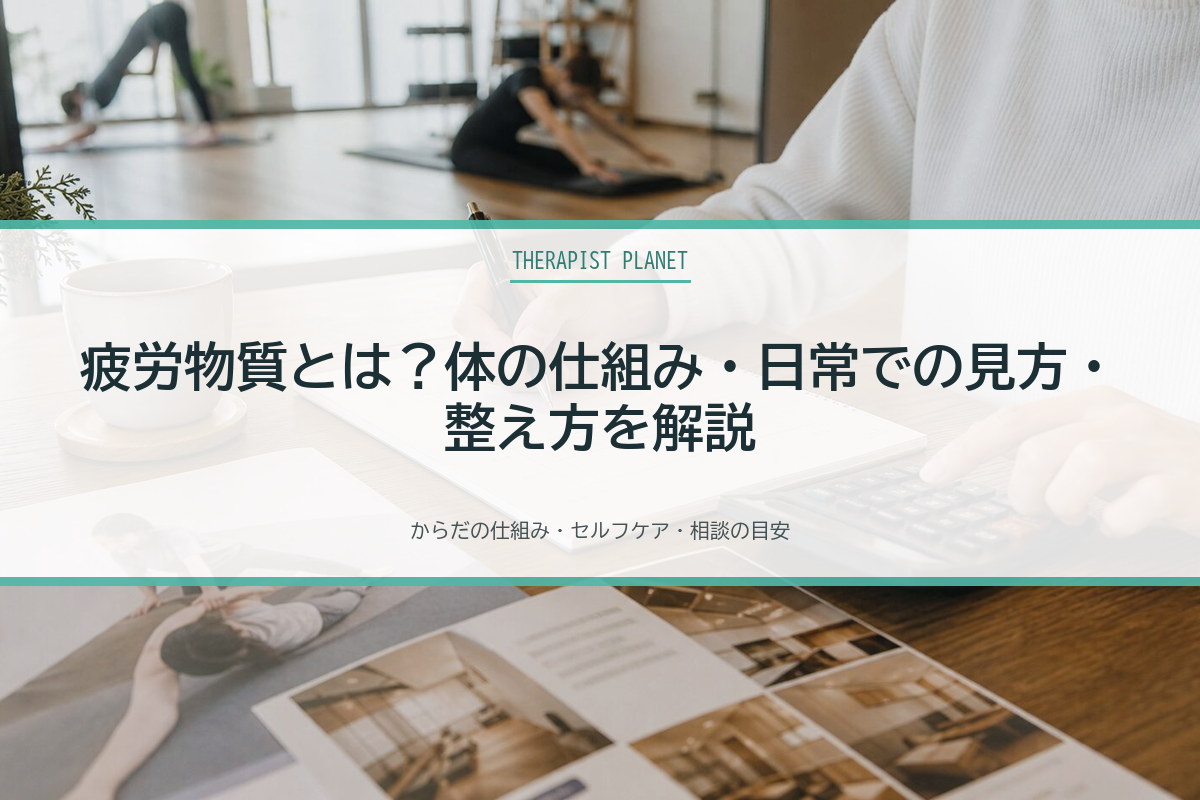 疲労物質とは？体の仕組み・日常での見方・整え方を解説