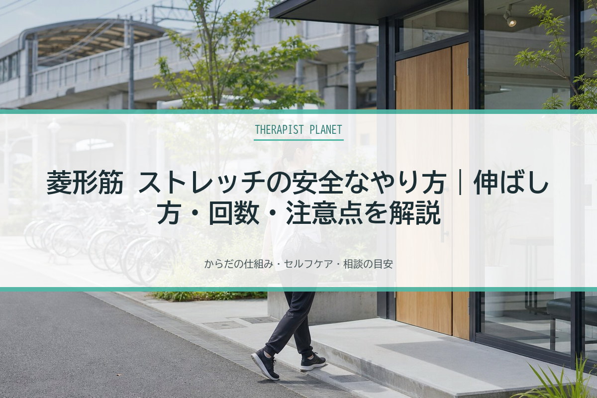 菱形筋 ストレッチの安全なやり方｜伸ばし方・回数・注意点を解説