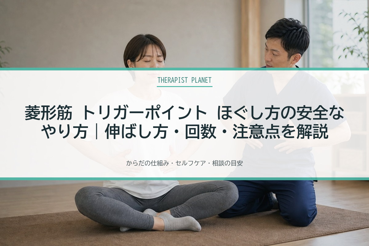 菱形筋 トリガーポイント ほぐし方の安全なやり方｜伸ばし方・回数・注意点を解説