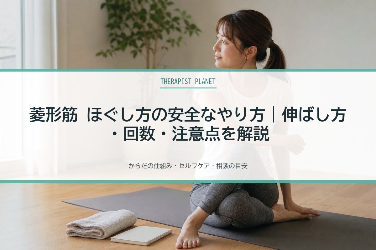 菱形筋 ほぐし方の安全なやり方｜伸ばし方・回数・注意点を解説