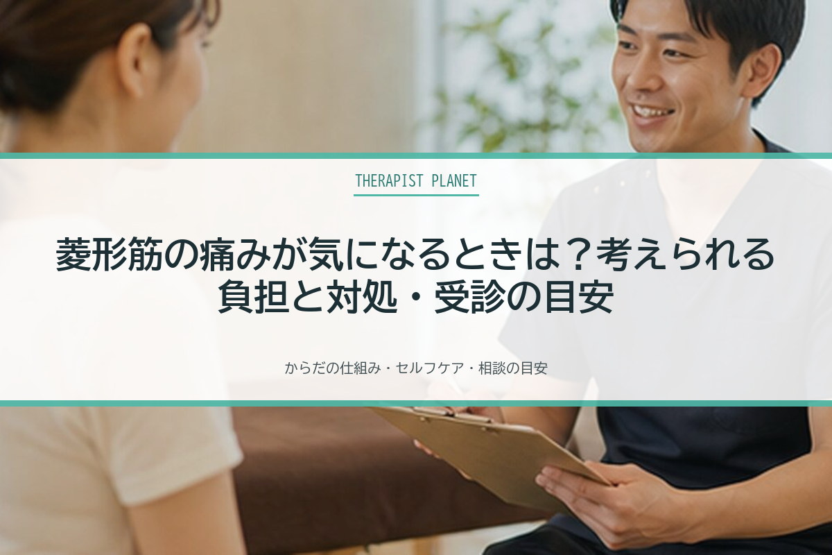 菱形筋の痛みが気になるときは？考えられる負担と対処・受診の目安