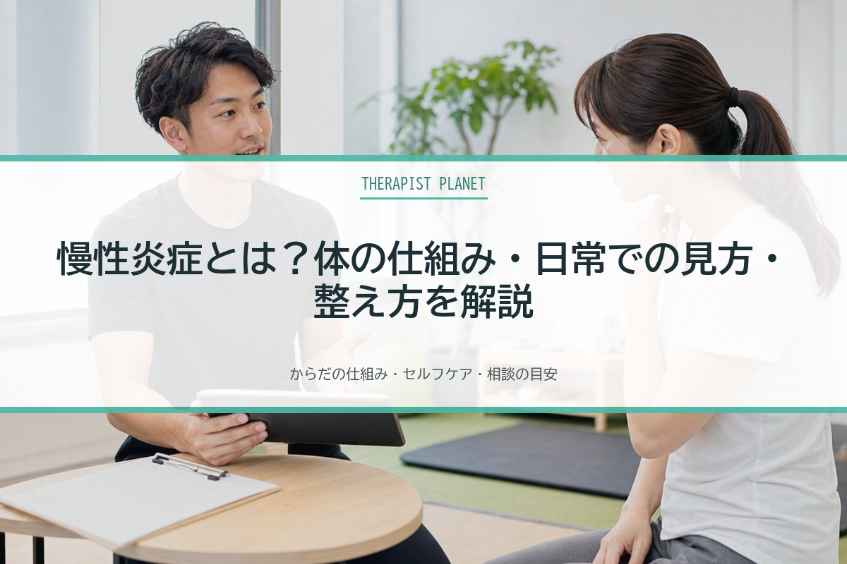 慢性炎症とは？体の仕組み・日常での見方・整え方を解説