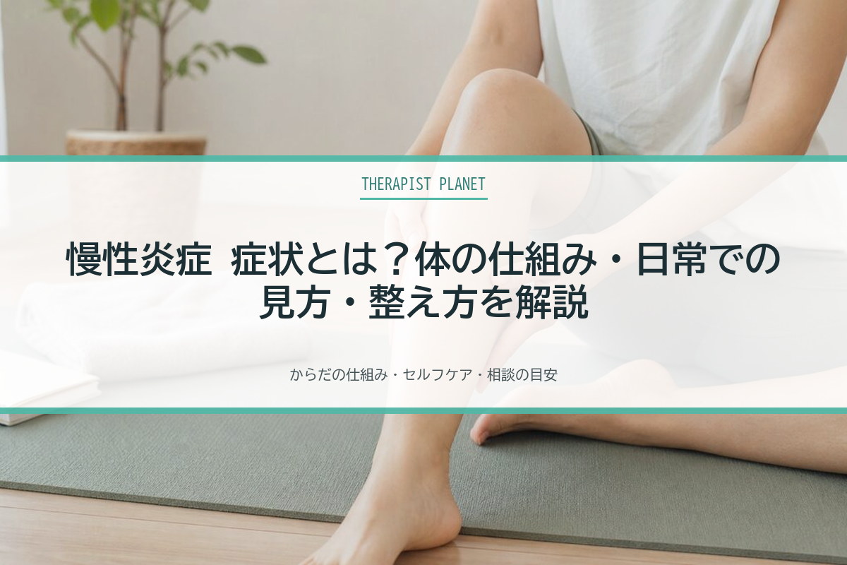 慢性炎症 症状とは？体の仕組み・日常での見方・整え方を解説